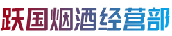 阜阳阜南县烟酒回收:茅台酒,老酒,洋酒,虫草,烟酒,阜阳阜南县跃国烟酒经营部