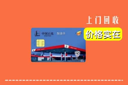 阜阳阜南县回收加油卡