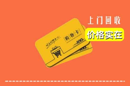 阜阳阜南县回收购物卡